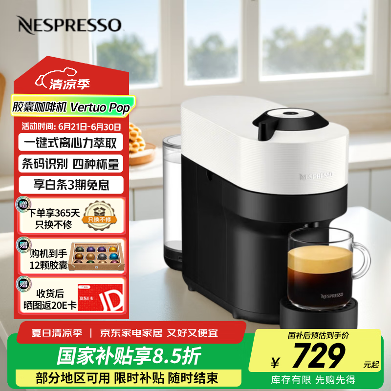 Nespresso【国家补贴】奈斯派索 Vertuo Pop 胶囊咖啡机 一键式全自动 智能杯量萃取家用 意式进口 赠胶囊 白色