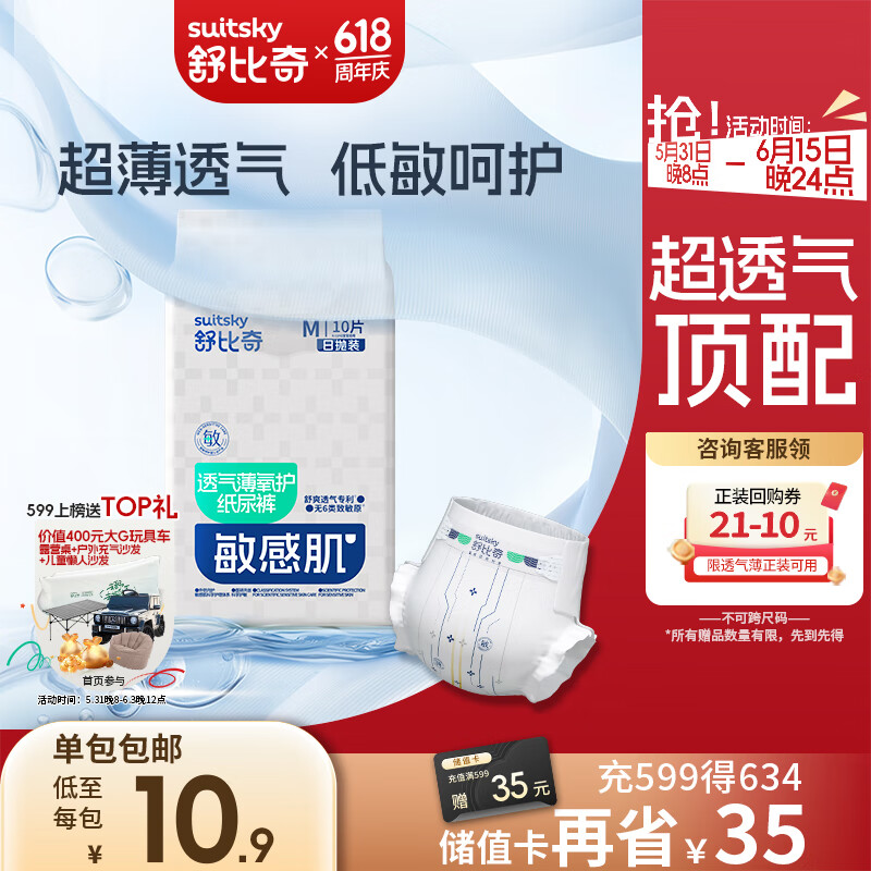 舒比奇透气薄氧护日抛装敏感肌纸尿裤M码10片【品牌直供 安心品质】