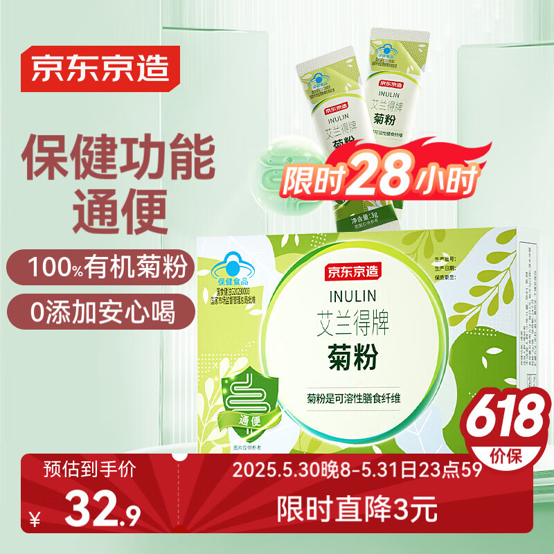 最后10小时！京东京造 100%纯菊粉 28条有机高膳食纤维益生元益生菌代餐无添加冲饮通便
