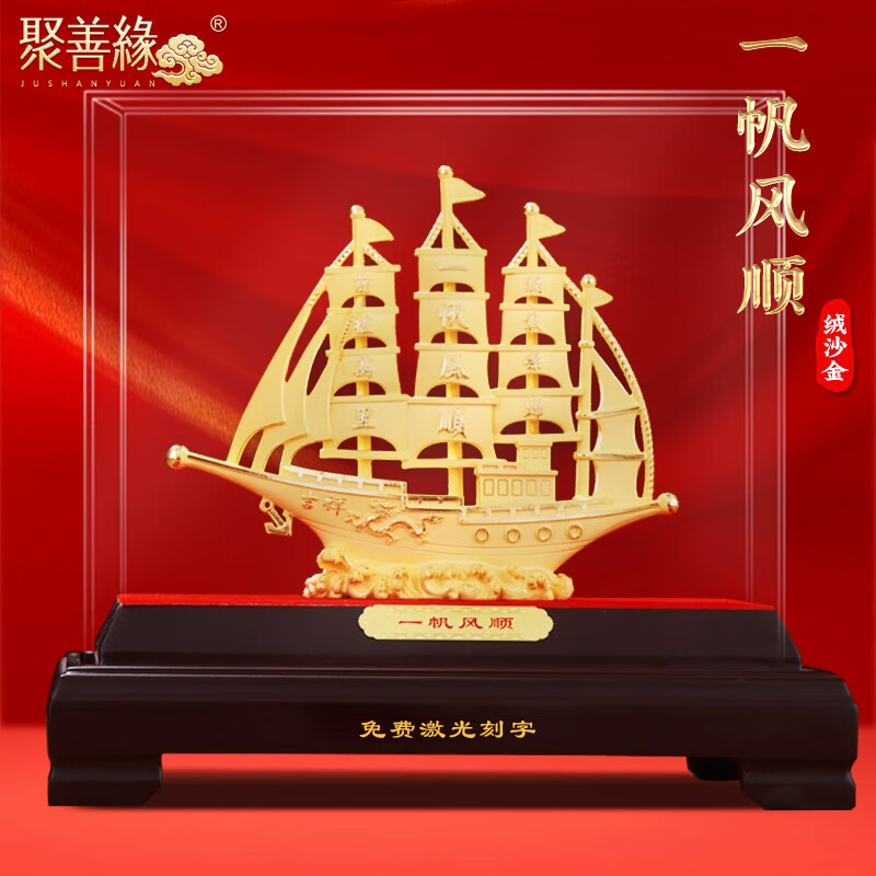 聚善緣絨沙金一帆風(fēng)順帆船擺件客廳酒柜辦公室裝飾喬遷開業(yè)禮品高檔招財(cái) 中號(hào)一帆風(fēng)順 長(zhǎng)26寬12高23厘米