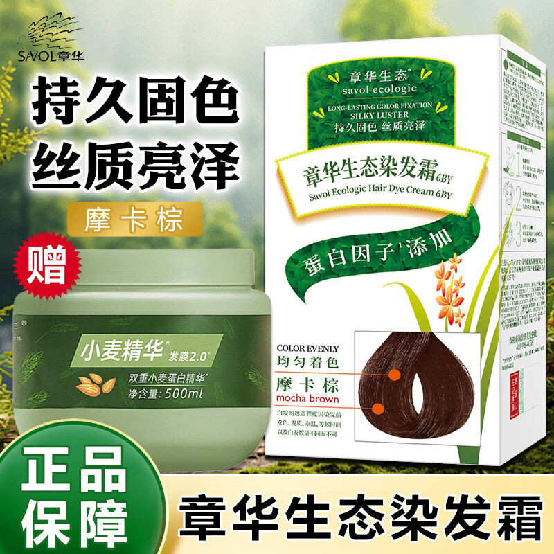 章华（SAVOL）生态染发剂盖白不含对苯二胺送染烫修护发膜500ml蛋白因子染发霜 生态摩卡棕（摩卡色系）+小麦500ml
