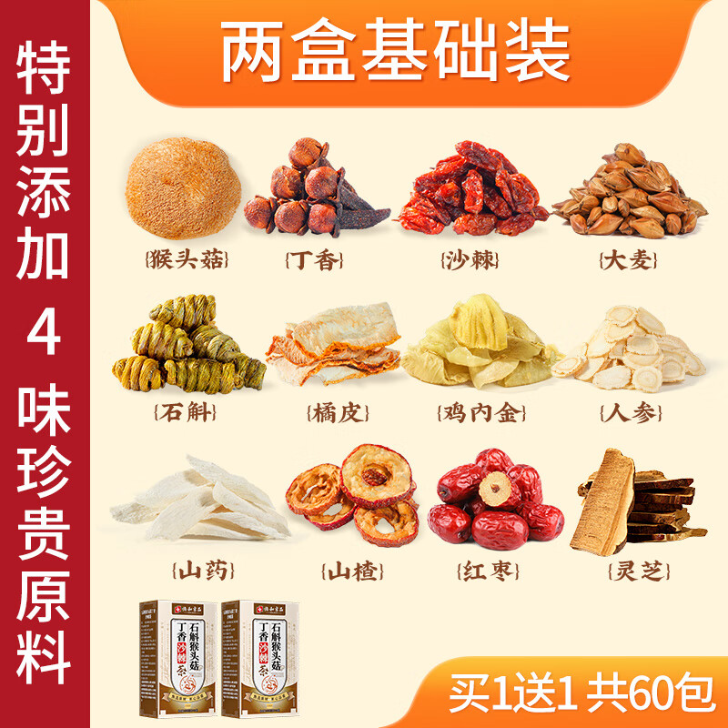 协和京品猴头菇丁香沙棘茶茯苓旗舰店暖胃脾胃调理女士男士养胃养生茶肠胃 两盒基础装（买1送1，共60包）