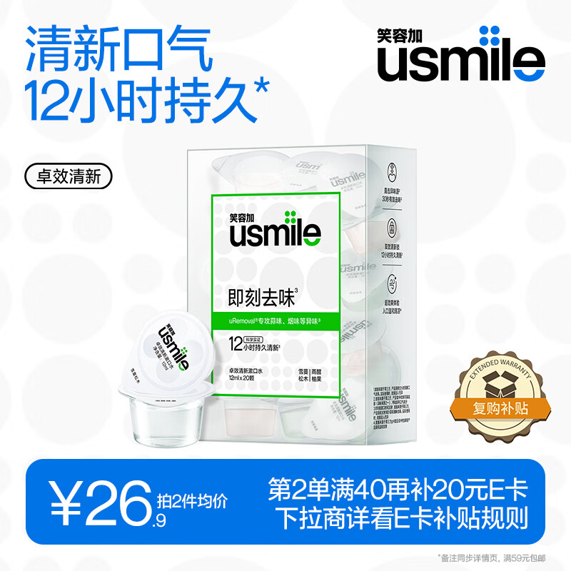 usmile笑容加 清新漱口水12ml*20颗便携装 持久清新口气