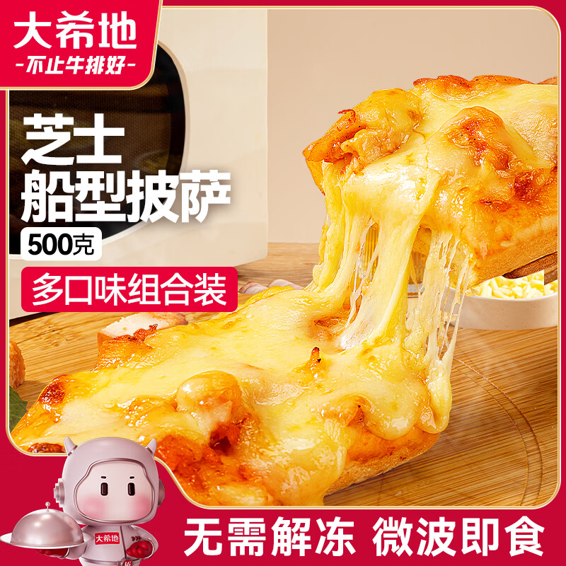 大希地芝士船型披萨 100g*5片 4口味组合 微波即食冷冻早餐烘焙半成品