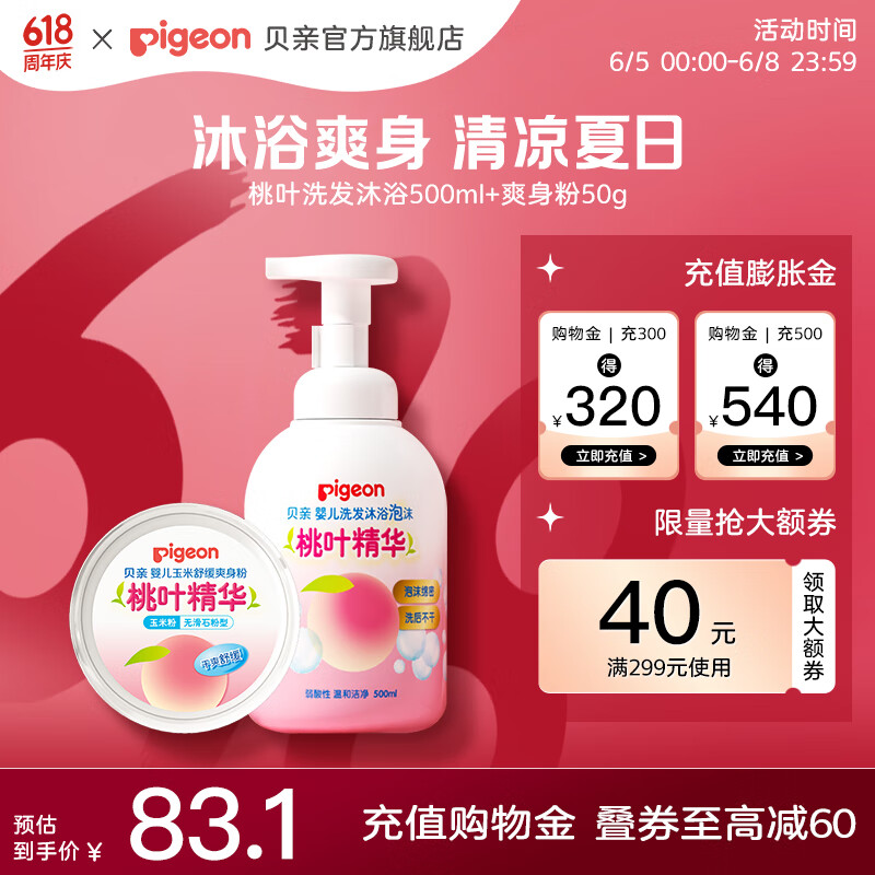 貝親兒童洗發(fā)水 兒童沐浴露  桃子水 洗護(hù)套裝 桃葉精華 洗發(fā)沐浴500ml+爽身粉50g