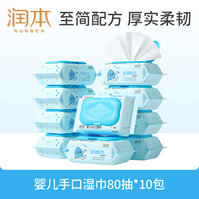 先领卷： 自营 润本 婴儿手口湿巾 80抽×10包 到手39.9元U费 - 线报酷