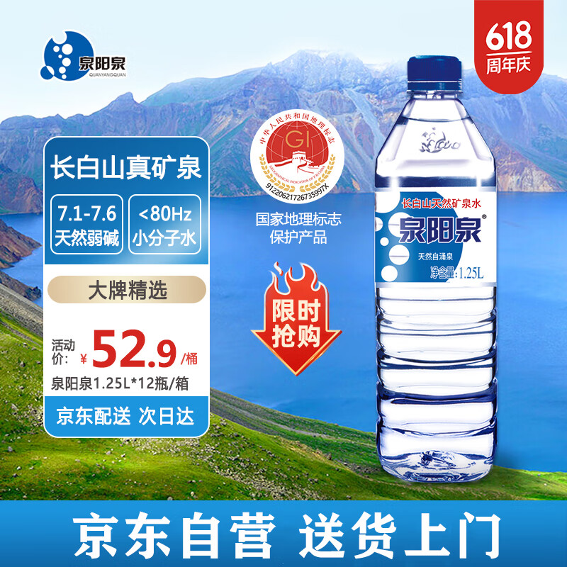 泉阳泉 长白山天然矿泉水1.25L*12瓶*1箱