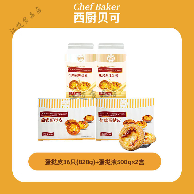西廚貝可蛋撻葡式蛋撻皮撻液組合酥香家用半成品帶錫底子烘培原料 蛋撻皮36只+蛋撻液2盒
