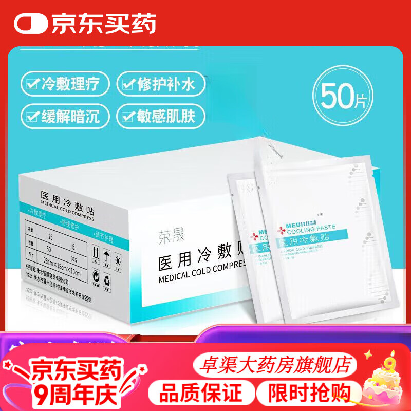 荣晟医用冷敷贴版50片装面膜晒后敏感肌肤角质层滋润修复补水保湿 冷 贴版50片