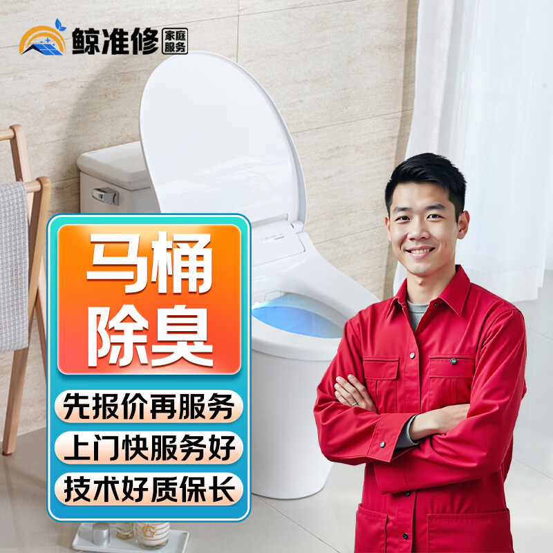 同城京东马桶维修安装疏通上门服务智能马桶拆除渗水漏水不加热不上水打胶维修马桶除臭更换水箱法兰圈服务 马桶除臭服务-预付款