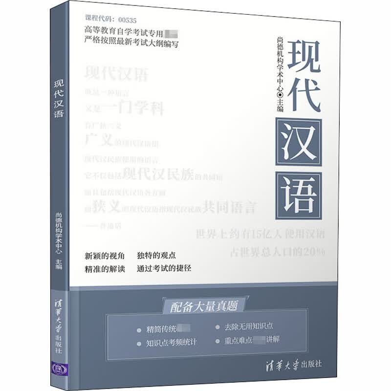 现代汉语 尚德机构学术中心 编 书籍