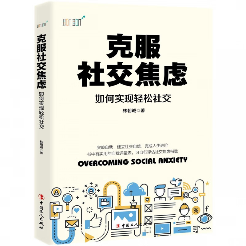 克服社交焦虑(如何实现轻松社交)