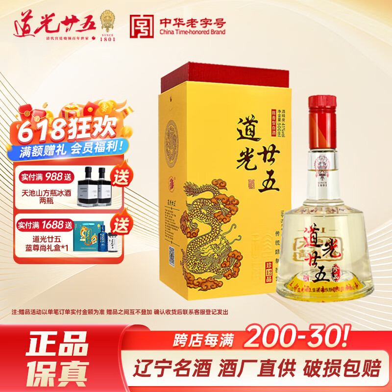 道光廿五珍品41度 陳香型白酒 中華老字號(hào)糧食酒東北遼寧酒禮盒裝過節(jié)送禮 41%vol 500mL 1瓶