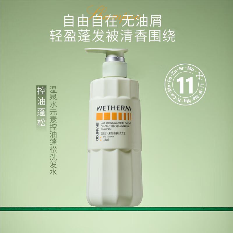 温碧泉（WETHERM）赠试用装【花花同款】温泉水精粹控油蓬松香氛保湿修护柔顺洗发露 蛋白护发素500ml*1瓶赠4包试用