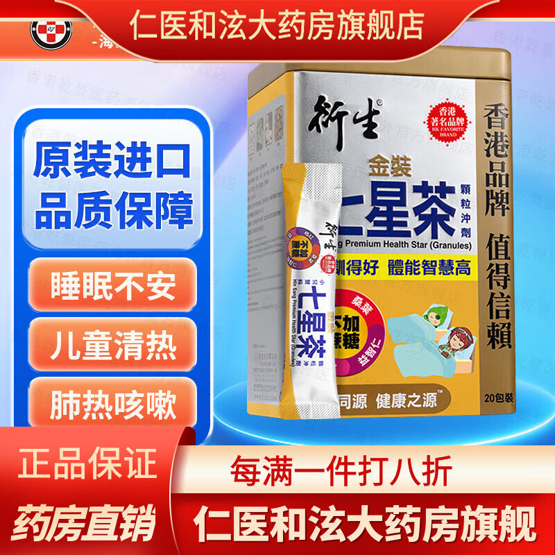 衍生【香港直邮】精装七星茶颗粒冲剂 金装开奶茶 积清灵花塔糖 港版 衍生七星茶颗粒冲剂(金装版)20包/盒