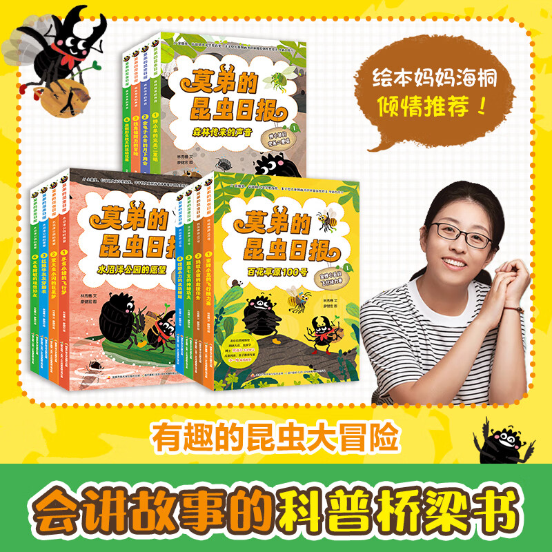 【当当正版童书】莫弟的昆虫日报【全三辑 共12册 畅读版】国家自然博物馆专家审定，儿童文学大奖作家力作，长知识的科普桥梁书，从绘本阅读过渡到文字书阅读