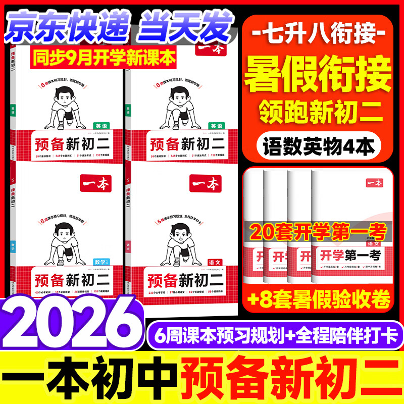 一本【预备新初二】2026版一本七升八暑假衔接教材全套必刷题预习资料7升8八年级上册语数英物小四门新初二2025秋暑假作业 99%学生选择【预备新初二】语文+数学+英语+物理 一本初中