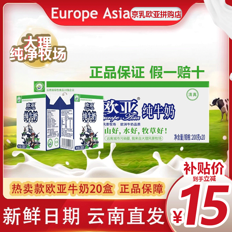 欧亚【超级立减15元】欧亚高原全脂纯牛奶200g*20盒*1箱大理乳制品 1箱装（200gx20盒）店主补贴价