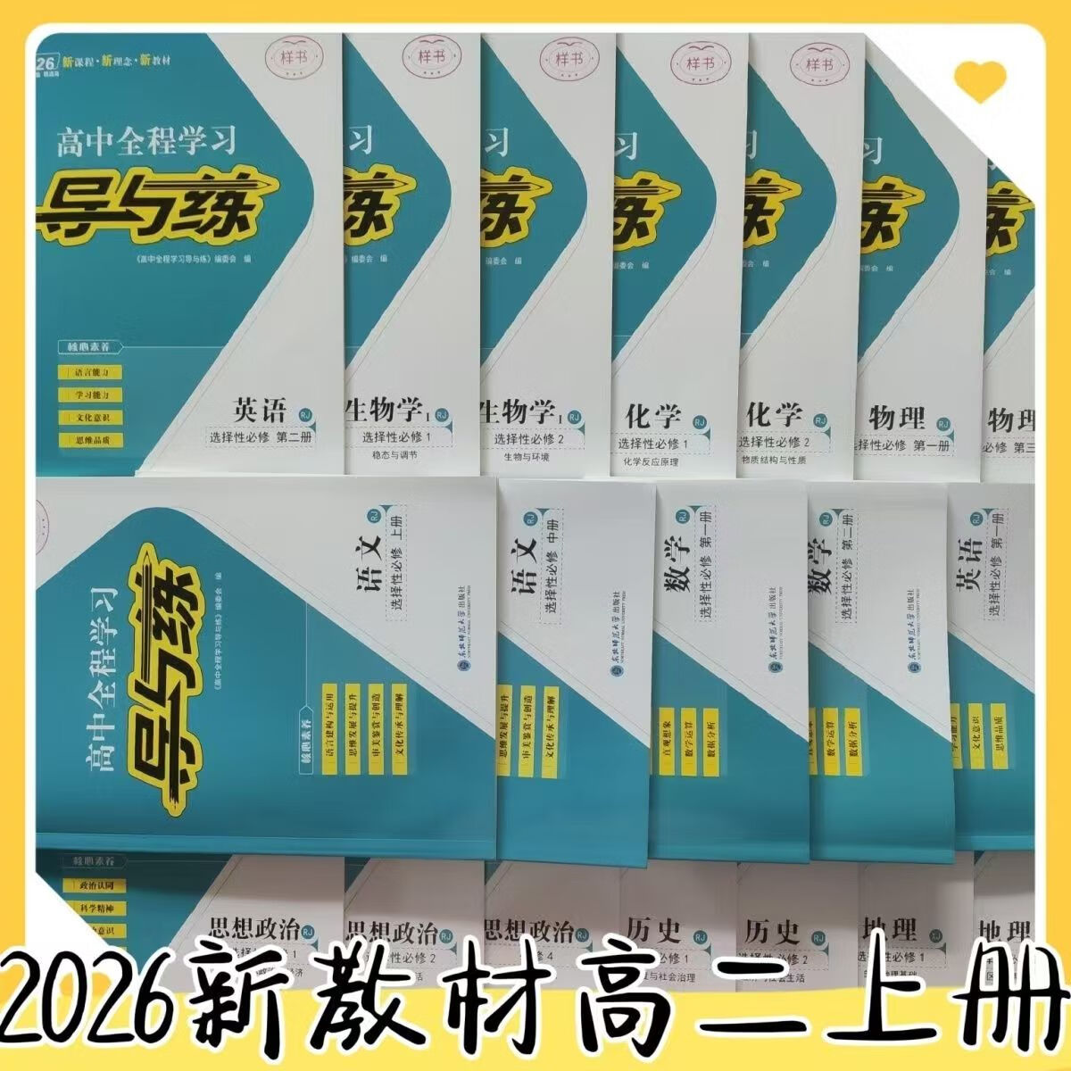 2026导与练高中全程学习高中选择性必修一二语数英物化生史地政 语文