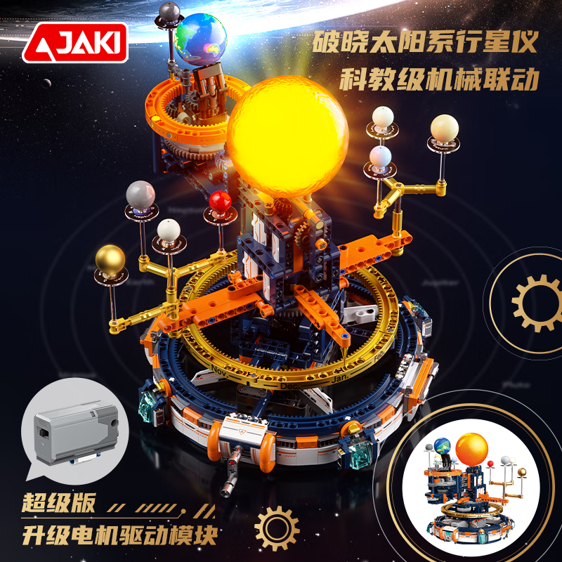JAKI 佳奇积木拼装破晓太阳系行星仪模型儿童玩具成人男女孩生日礼物 破晓太阳系行星仪【电动版】