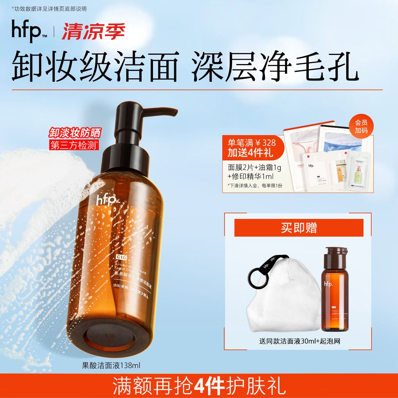 hfp果酸洁面液138ml氨基酸洗面奶男女卸妆祛痘控油清毛孔补水敏感肌