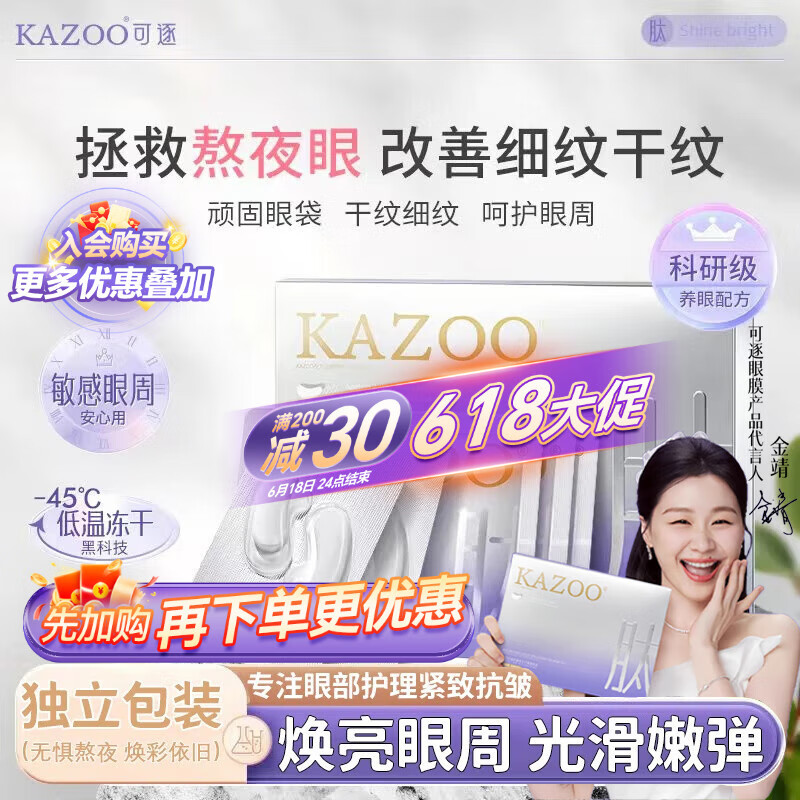 KAZOO冻干眼膜贴眼袋提拉紧致抗皱淡化黑眼圈细纹眼贴紧眼周补水保湿 单盒装【另贈一对】 优惠装