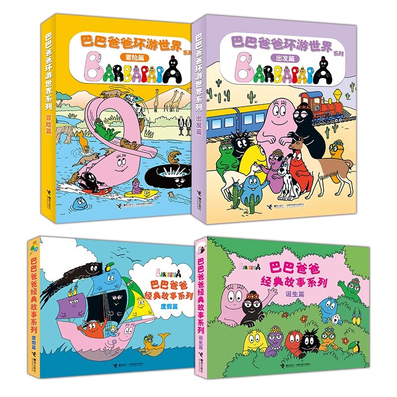 巴巴爸爸经典系列+环游世界系列（套装共20册）六一儿童节礼物女孩男孩 父亲礼物 父亲节