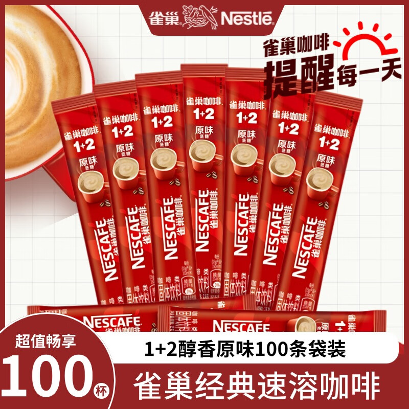 雀巢速溶咖啡粉100条原味奶香特浓多口味 速溶冲调饮品【樊振东同款】 醇香原味100条袋装