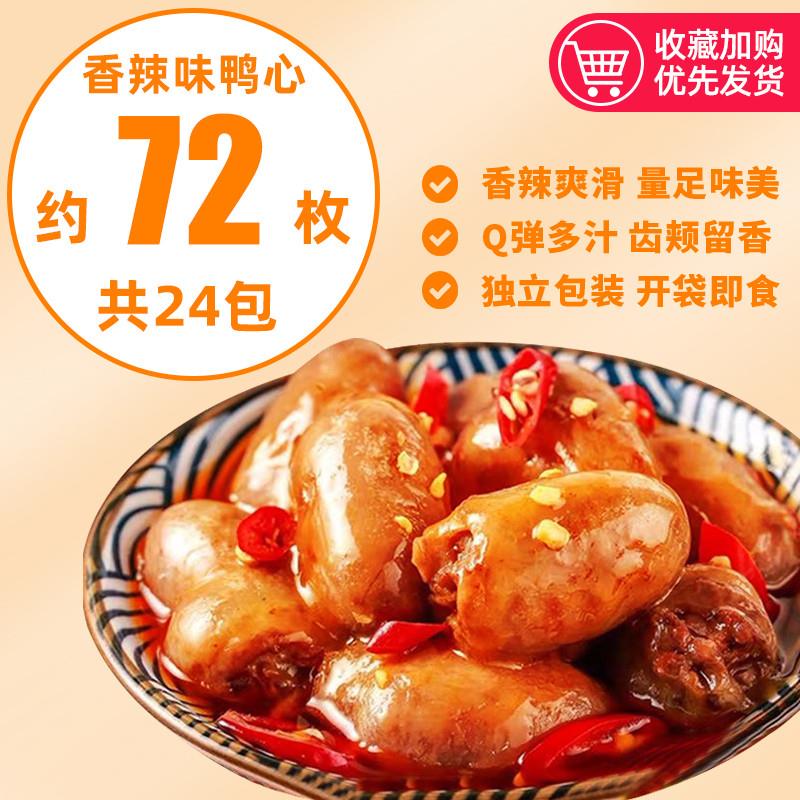 俏美味新俏美味香辣鴨心即食鹵味解饞夜宵充饑小零食肉食熟食休閑食品 香辣味鴨心36枚送36枚【共約72】