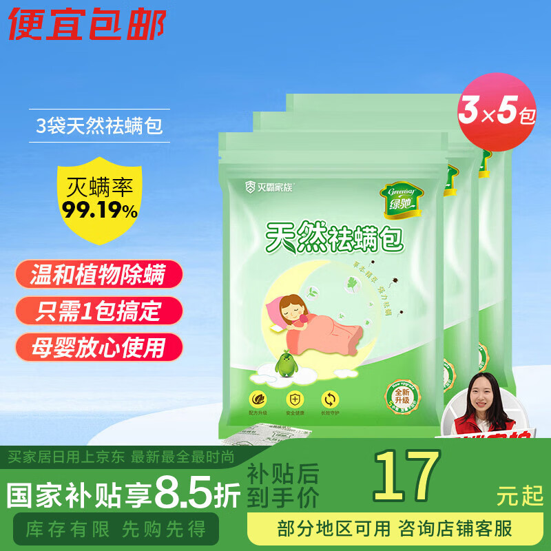 绿驰15包天然植物去除螨虫剂母婴床上用品免洗晒杀抑菌祛防螨贴非喷雾