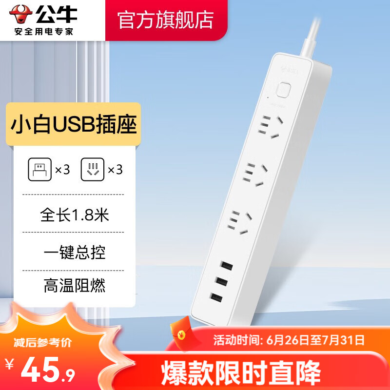 公牛（BULL） 小白系列智能USB插座 多用插排转换器电源拖线接线板 小白USB插线板排插 【3位3USB总控】全白1.8米 B403U