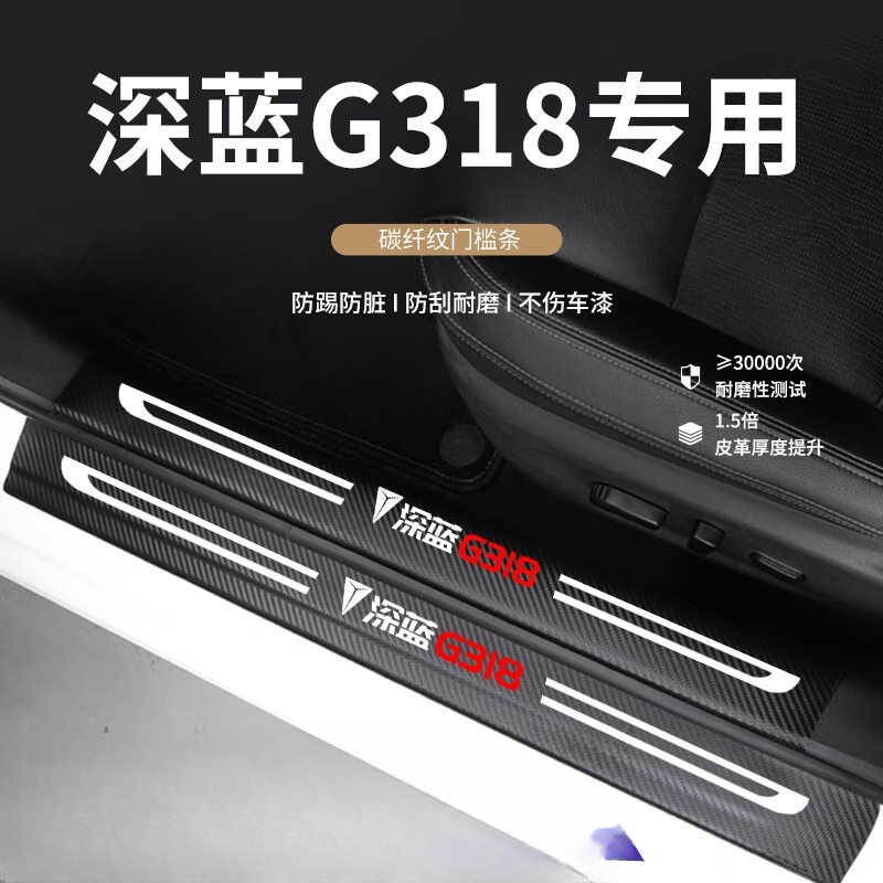 宰搂长安深蓝G318专用门槛条汽车用品改装件配件车内装饰大全踏 深蓝G318内外门槛条尾箱内外