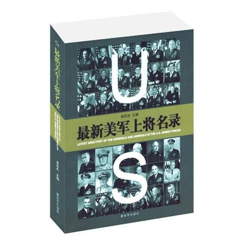 美军上将名录9787506573276