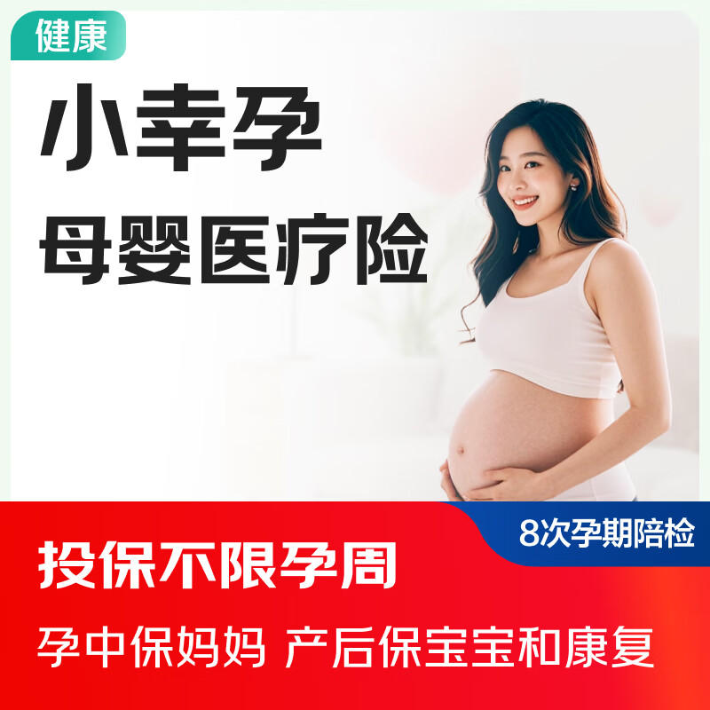 京東安聯(lián)孕婦保險(xiǎn) 小幸孕母嬰保險(xiǎn) 孕產(chǎn)保障 母嬰健康醫(yī)療保障 孕婦生育保障 水滴