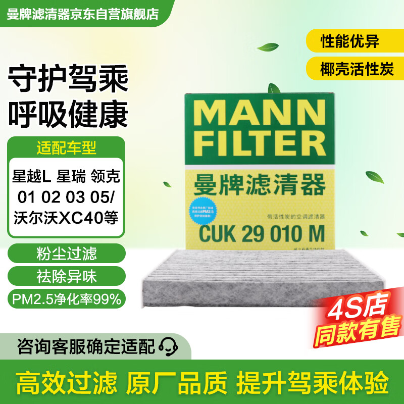曼牌（MANNFILTER）空调滤清器*空调滤芯CUK29010M领克01 02 03 05 沃尔沃XC40星瑞