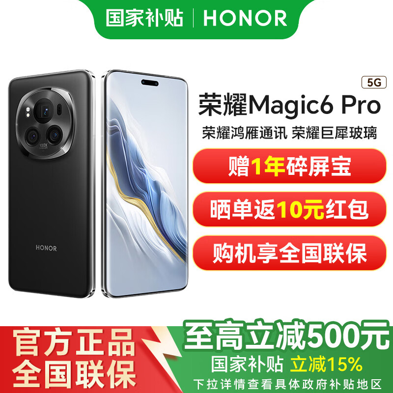 荣耀Magic6Pro 荣耀鸿燕通信 荣耀巨犀玻璃  Magic 6 Pro 绒黑色 16GB+512GB