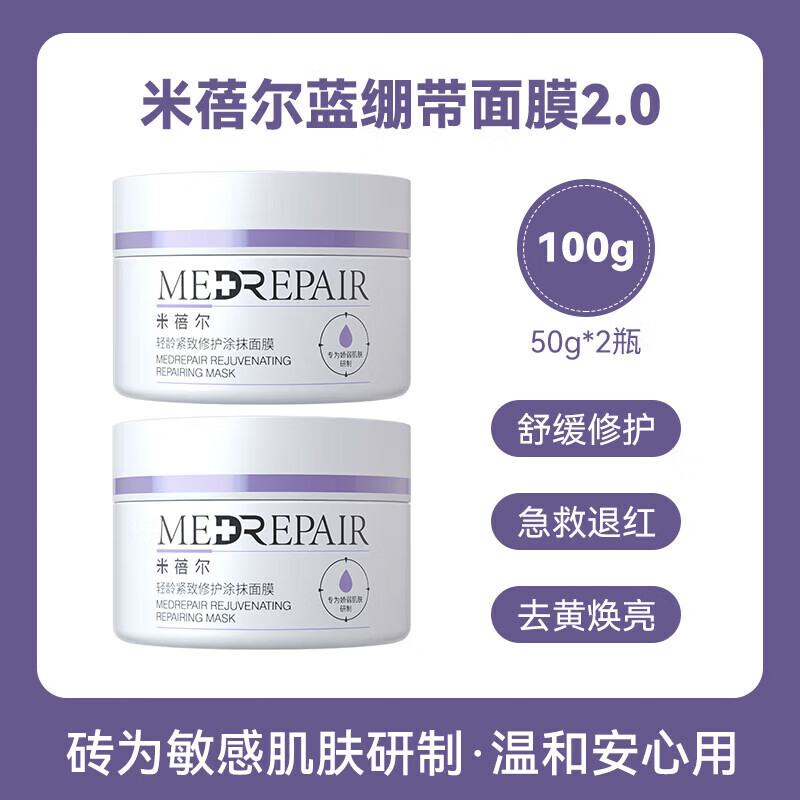 米蓓爾（MedRepair）新版藍(lán)繃帶泥膜2.0涂抹式提亮滋潤保濕補(bǔ)水毛孔 100g 【50g*2瓶】