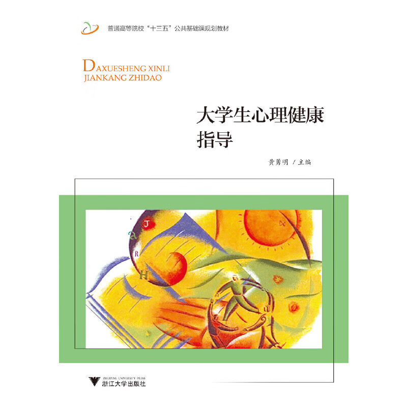 【正版现货】大学生心理健康指导