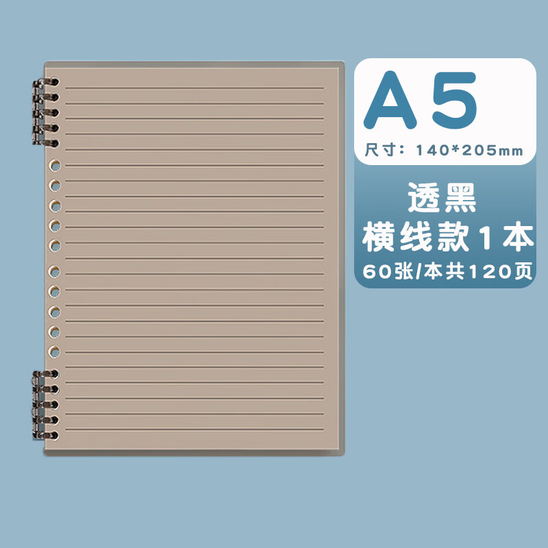 六品堂活页笔记本不硌手可拆卸b5学生专用a5大学生加厚线圈本子 A5/1本透黑款每本120页(小本)