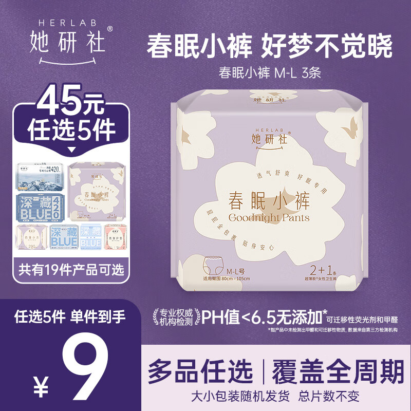 她研社【45元任选5件】卫生巾姨妈巾安睡裤日用夜用随心配  春眠小裤【M-L码3片装】