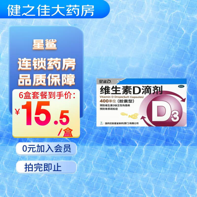 星鲨 维生素D滴剂36粒预防维生素D缺乏性佝偻病骨质疏松症 1盒