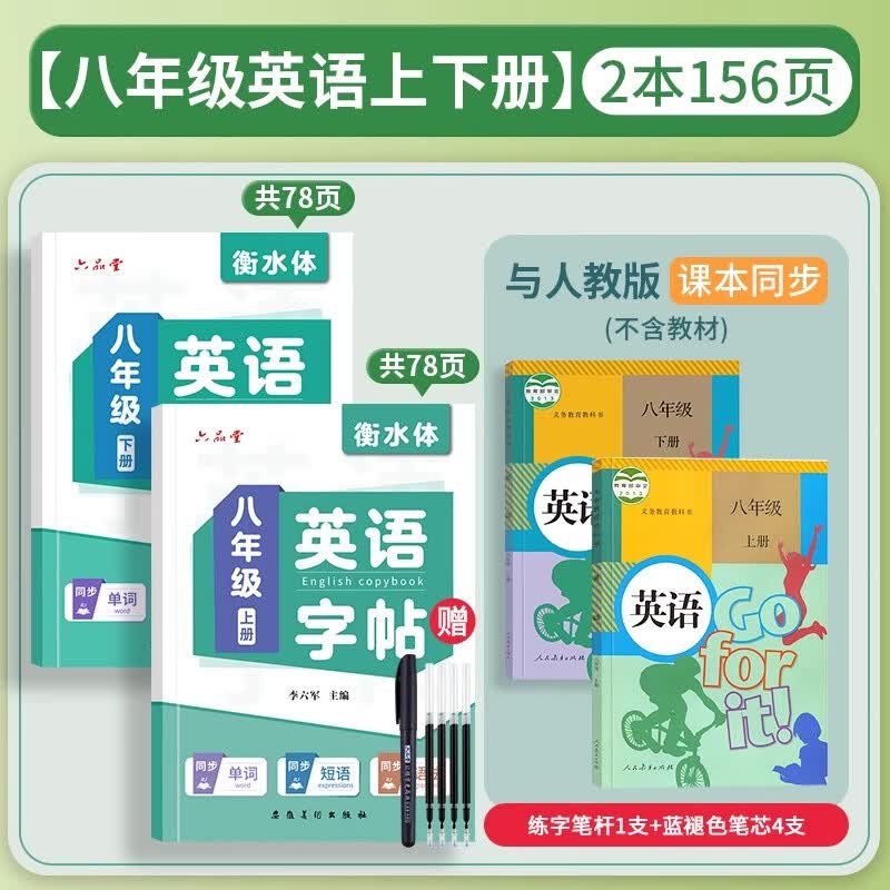 六品堂 初中生衡水体英文七八九年级上册下册英语同步字帖人教版衡水中学初中英语临摹练字帖手写体 八年级英语字帖上下册（临摹版）2本