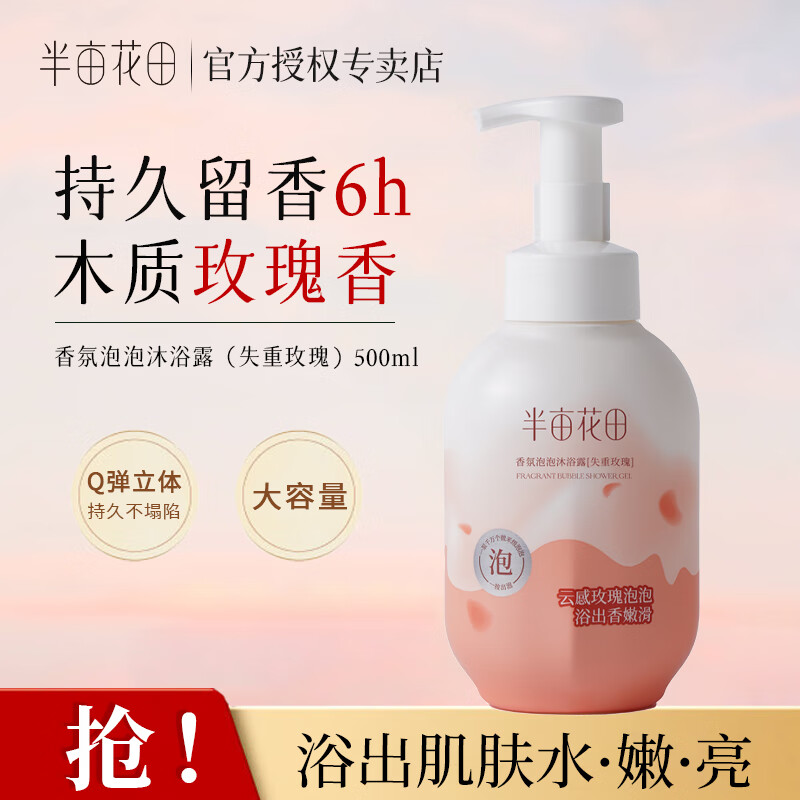 半亩花田沐浴露 香氛泡泡沐浴露【失重玫瑰】500g