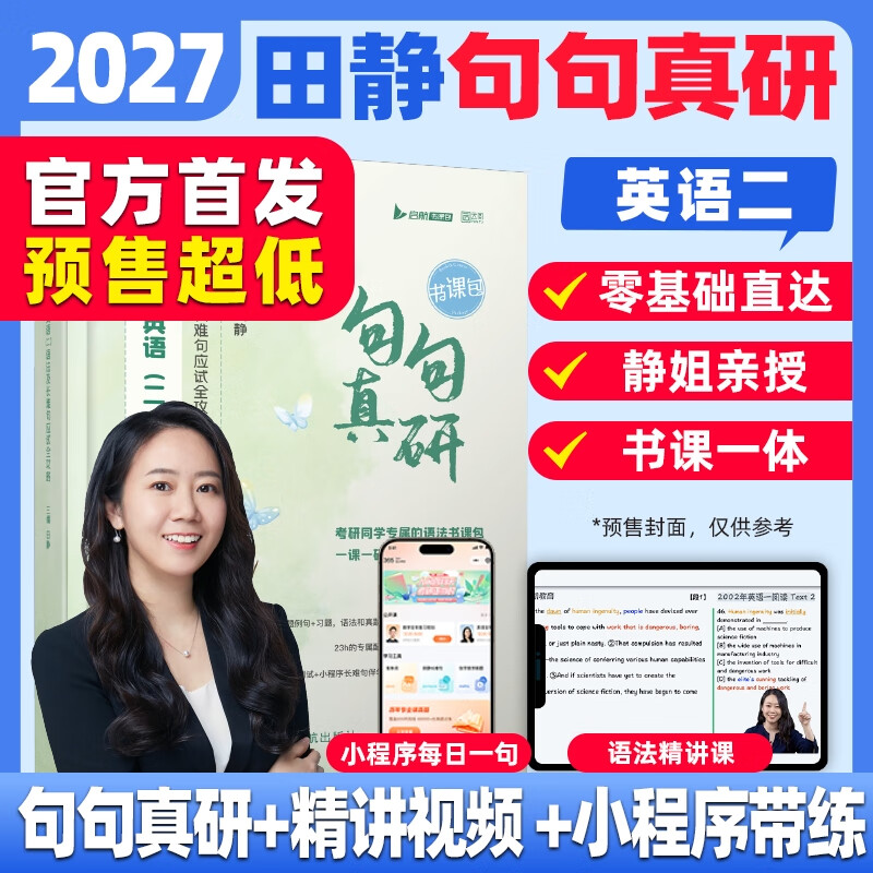 2027考研英语田静句句真研英语二语法及长难句应试全攻略书课包可搭考研真相张剑黄皮书