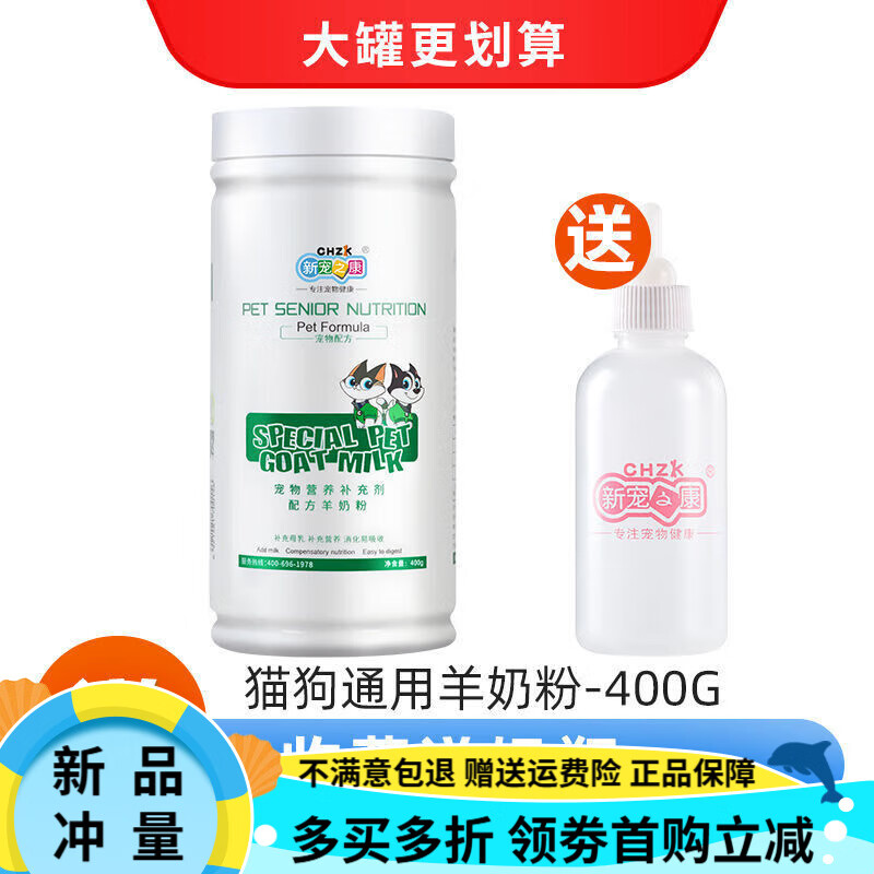 新寵之康寵物羊奶粉狗狗貓咪幼貓小貓羊奶粉小狗幼犬專(zhuān)用營(yíng)養(yǎng)品 400g貓狗通用羊奶粉【大罐更劃算】 收藏送奶瓶