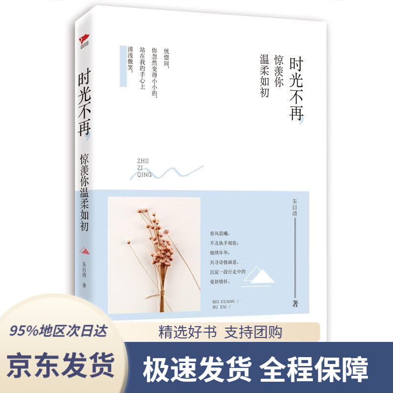 【满59包邮】时光不再,惊羡你温柔如初 朱自清 天津人民出版社