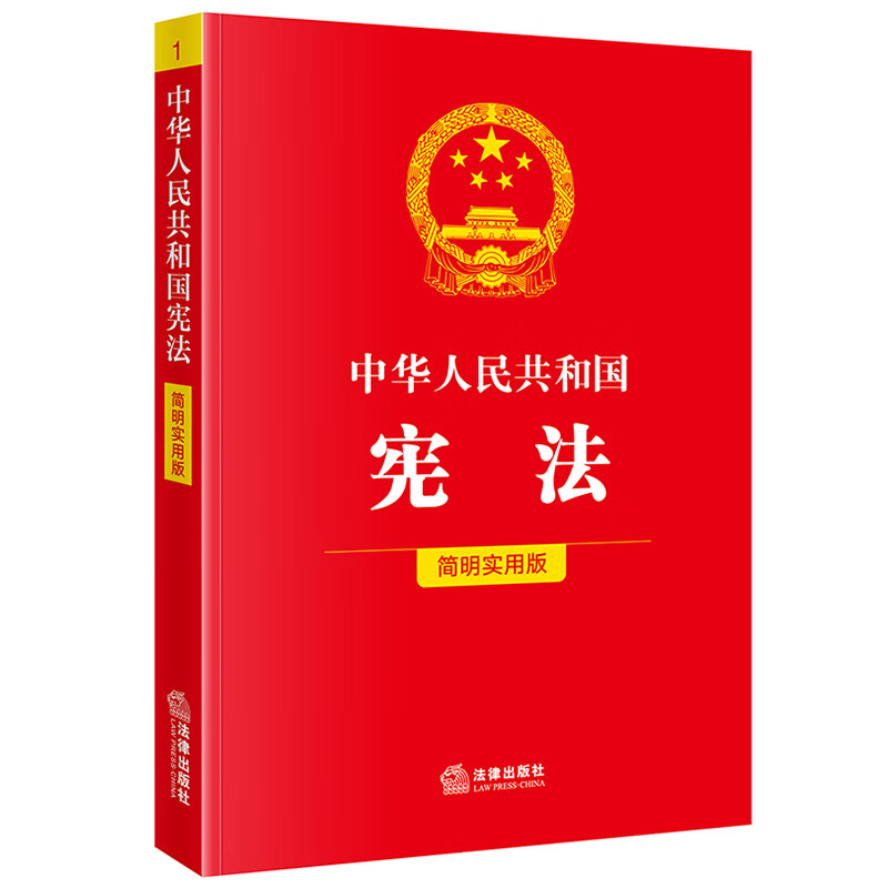 中华人民共和国宪法(简明实用版)法律出版社法规中心编法律法规法律出版社新华书店正版