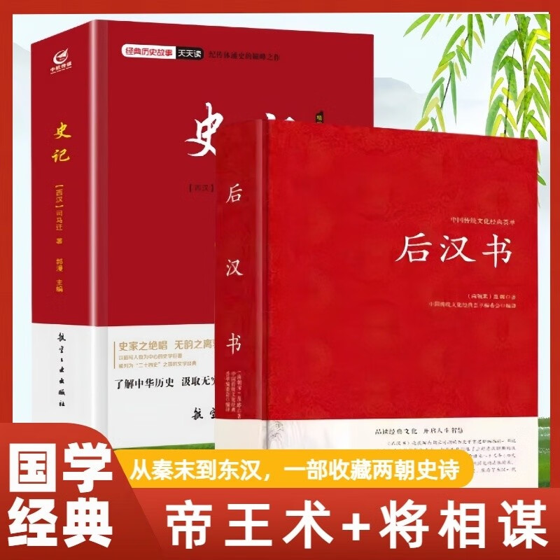 全2册 史记精编版+后汉书 中国传统文化经典荟萃 汉司马迁著纪传体通史中国古代历史文学名著