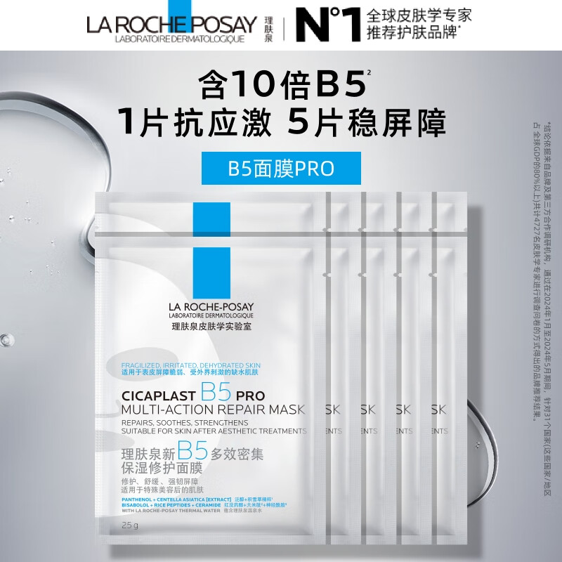 【99成新】理肤泉B5面膜PRO10片体验装补水保湿紧急修护【促销品，数量有限】  