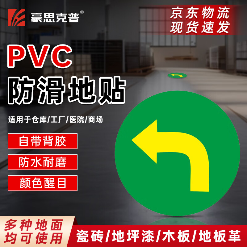 豪思克普 左转指示地面警示贴 30cm圆形地贴 仓库厂房车间车库安全